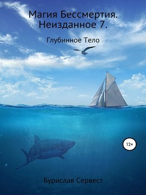 cover image of Магия Бессмертия. Неизданное 7. Глубинное Тело